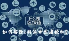 如何解除b特派开发者授权？