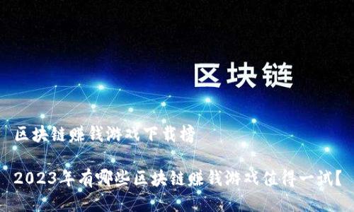 区块链赚钱游戏下载榜

2023年有哪些区块链赚钱游戏值得一试？