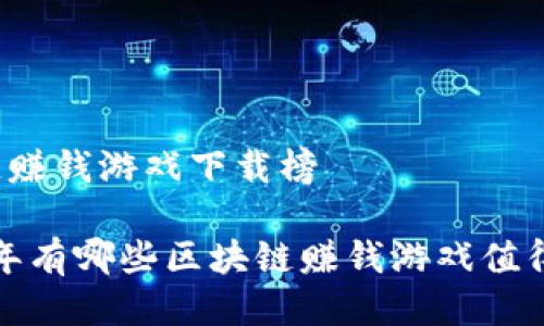 区块链赚钱游戏下载榜

2023年有哪些区块链赚钱游戏值得一试？