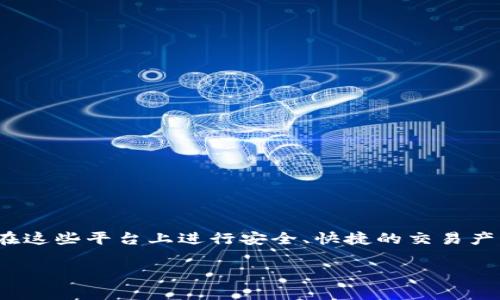 特派转币要不要KYC? 这是很多人在使用区块链平台进行交易时常常会问的问题。随着数字货币的持续流行，越来越多的人对如何在这些平台上进行安全、快捷的交易产生了浓厚的兴趣。然而，KYC（Know Your Customer）政策的实施使得许多用户感到为难。接下来，我们就来深入探讨一下这一问题。

特派转币是否需要KYC？了解背后的真相