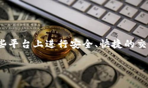 特派转币要不要KYC? 这是很多人在使用区块链平台进行交易时常常会问的问题。随着数字货币的持续流行，越来越多的人对如何在这些平台上进行安全、快捷的交易产生了浓厚的兴趣。然而，KYC（Know Your Customer）政策的实施使得许多用户感到为难。接下来，我们就来深入探讨一下这一问题。

特派转币是否需要KYC？了解背后的真相