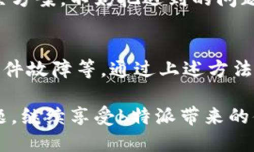   b特派授权提示不可用的原因是什么？ / 
 guanjianci b特派, 授权提示, 解决办法, 软件问题, 用户反馈 /guanjianci 

引言
当你在使用b特派的时候，突然遇到“授权提示不可用”的问题，是否感到一头雾水？这可不是什么小问题，对于依赖这款软件的用户来说，影响可大了。今天我们就来聊聊，可能导致这种情况的原因，以及你该如何应对。

什么是b特派?
在探讨这个问题之前，咱们先了解一下b特派到底是个什么东西。简而言之，它是一款广泛应用于企业管理、数据分析及其他各种业务的工具，帮助用户高效处理日常任务。不过，我们今天的重点不是它的功能，而是当它出故障时的应对之策。

授权提示不可用的原因
遇到授权提示不可用的情况，有几个常见的原因，下面我们逐一解析一下：

h41. 网络问题/h4
首先，确保你的网络连接是正常的。很多时候，授权信息需要通过互联网进行验证，如果网络不稳定或断开，软件自然无法完成授权。这就像是你打电话给朋友，但对方却没有信号，根本听不见你说的话。

h42. 授权信息过期/h4
其次，授权信息也可能会过期。这就像有些软件需要定期更新授权代码，如果你没有在规定时间内进行更新，使用时就会遇到授权提示不可用的尴尬情况。换句话说，授权需要“保鲜”，过了保质期就不管用了。

h43. 软件本身问题/h4
当然，软件本身的问题也可能导致这种状况。例如，出现bug或者版本更新不当都会成为问题的根源。如果程序代码里有错，那就得赶紧找出错误并修复。

h44. 账户问题/h4
有时候，账户的异常也会影响到授权。如是否欠费、登录信息是否正确等。想象一下，你去一家店消费，但发现信用卡没带、余额不足，自然是无法完成交易的。

h45. 设备兼容性问题/h4
最后，设备兼容性问题也可能是一个影响因素。不少用户因为设备与软件版本不匹配而感到困扰。在这方面，多了解一下系统要求和兼容性，提前做好准备，就可以避免很多麻烦。

如何解决授权提示不可用的问题？
那么，当你遇到授权提示不可用的问题时，该怎么办呢？以下是一些推荐的步骤，帮助你快速解决问题：

h41. 检查网络连接/h4
首先，确认你的网络连接是正常的。可以尝试重启路由器，或者切换到其他网络（比如Wi-Fi或移动数据），看看问题是否依然存在。确保你的设备连接上能上网，这对后续的授权验证至关重要。

h42. 更新授权信息/h4
如果你怀疑是授权信息过期，建议及时更新。一般来说，软件会提示你进行更新。如果没有，登录到官方平台，查看是否有新的授权信息或者版本更新的提醒。记得随时保持与官方沟通，清楚最新的授权政策。

h43. 重启软件和设备/h4
有时候，简单的重启操作就能解决问题。试着先关闭b特派，再重新启动，或者直接重启设备。一些小故障偶尔会因为持续运行而导致异常，关闭一段时间再开启，可能会让问题迎刃而解。

h44. 检查账户信息/h4
确保你的账户状态正常。例如，检查是否有欠费，账单是否及时支付，或者登录信息是否输入正确。可以尝试使用其他设备或浏览器登录你的账户，验证问题是否依然存在。

h45. 联系客服/h4
如果以上方法都无法解决问题，那就要考虑联系b特派的客服了。官方团队最了解软件的功能和潜在问题，能给你提供针对性的解决方案。不妨把遇到的问题详细描述给他们，这样能更快得到回复。

总结
在处理软件问题时，保持冷静和耐心是最重要的。我们了解到，授权提示不可用可能由多种原因引起，如网络问题、授权信息过期、软件故障等。通过上述方法，我们也提供了一些解决建议，帮助你更快应对这种情况。当你再次遇到上述问题时，希望这篇文章能为你提供帮助，带来一些启发！

总之，b特派的使用体验有时会受到一些不稳定因素的影响，但大多数问题都是可以通过耐心排除和解决的。希望你能顺利解决问题，继续享受b特派带来的便利。