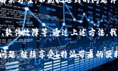   b特派授权提示不可用的原因是什么？ / 
 guanjianci b特派, 授权提示, 解决办法, 软件问题, 用户反馈 /guanjianci 

引言
当你在使用b特派的时候，突然遇到“授权提示不可用”的问题，是否感到一头雾水？这可不是什么小问题，对于依赖这款软件的用户来说，影响可大了。今天我们就来聊聊，可能导致这种情况的原因，以及你该如何应对。

什么是b特派?
在探讨这个问题之前，咱们先了解一下b特派到底是个什么东西。简而言之，它是一款广泛应用于企业管理、数据分析及其他各种业务的工具，帮助用户高效处理日常任务。不过，我们今天的重点不是它的功能，而是当它出故障时的应对之策。

授权提示不可用的原因
遇到授权提示不可用的情况，有几个常见的原因，下面我们逐一解析一下：

h41. 网络问题/h4
首先，确保你的网络连接是正常的。很多时候，授权信息需要通过互联网进行验证，如果网络不稳定或断开，软件自然无法完成授权。这就像是你打电话给朋友，但对方却没有信号，根本听不见你说的话。

h42. 授权信息过期/h4
其次，授权信息也可能会过期。这就像有些软件需要定期更新授权代码，如果你没有在规定时间内进行更新，使用时就会遇到授权提示不可用的尴尬情况。换句话说，授权需要“保鲜”，过了保质期就不管用了。

h43. 软件本身问题/h4
当然，软件本身的问题也可能导致这种状况。例如，出现bug或者版本更新不当都会成为问题的根源。如果程序代码里有错，那就得赶紧找出错误并修复。

h44. 账户问题/h4
有时候，账户的异常也会影响到授权。如是否欠费、登录信息是否正确等。想象一下，你去一家店消费，但发现信用卡没带、余额不足，自然是无法完成交易的。

h45. 设备兼容性问题/h4
最后，设备兼容性问题也可能是一个影响因素。不少用户因为设备与软件版本不匹配而感到困扰。在这方面，多了解一下系统要求和兼容性，提前做好准备，就可以避免很多麻烦。

如何解决授权提示不可用的问题？
那么，当你遇到授权提示不可用的问题时，该怎么办呢？以下是一些推荐的步骤，帮助你快速解决问题：

h41. 检查网络连接/h4
首先，确认你的网络连接是正常的。可以尝试重启路由器，或者切换到其他网络（比如Wi-Fi或移动数据），看看问题是否依然存在。确保你的设备连接上能上网，这对后续的授权验证至关重要。

h42. 更新授权信息/h4
如果你怀疑是授权信息过期，建议及时更新。一般来说，软件会提示你进行更新。如果没有，登录到官方平台，查看是否有新的授权信息或者版本更新的提醒。记得随时保持与官方沟通，清楚最新的授权政策。

h43. 重启软件和设备/h4
有时候，简单的重启操作就能解决问题。试着先关闭b特派，再重新启动，或者直接重启设备。一些小故障偶尔会因为持续运行而导致异常，关闭一段时间再开启，可能会让问题迎刃而解。

h44. 检查账户信息/h4
确保你的账户状态正常。例如，检查是否有欠费，账单是否及时支付，或者登录信息是否输入正确。可以尝试使用其他设备或浏览器登录你的账户，验证问题是否依然存在。

h45. 联系客服/h4
如果以上方法都无法解决问题，那就要考虑联系b特派的客服了。官方团队最了解软件的功能和潜在问题，能给你提供针对性的解决方案。不妨把遇到的问题详细描述给他们，这样能更快得到回复。

总结
在处理软件问题时，保持冷静和耐心是最重要的。我们了解到，授权提示不可用可能由多种原因引起，如网络问题、授权信息过期、软件故障等。通过上述方法，我们也提供了一些解决建议，帮助你更快应对这种情况。当你再次遇到上述问题时，希望这篇文章能为你提供帮助，带来一些启发！

总之，b特派的使用体验有时会受到一些不稳定因素的影响，但大多数问题都是可以通过耐心排除和解决的。希望你能顺利解决问题，继续享受b特派带来的便利。