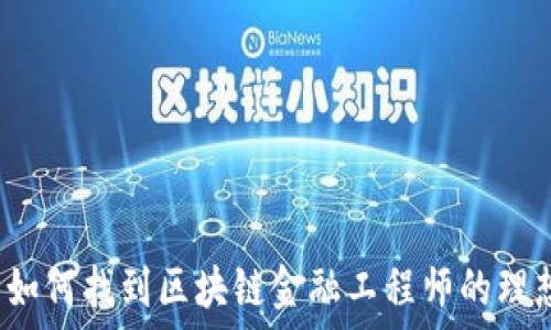   
在甘肃如何找到区块链金融工程师的理想工作？