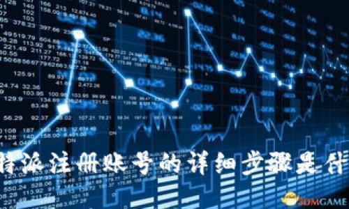 比特派注册账号的详细步骤是什么？