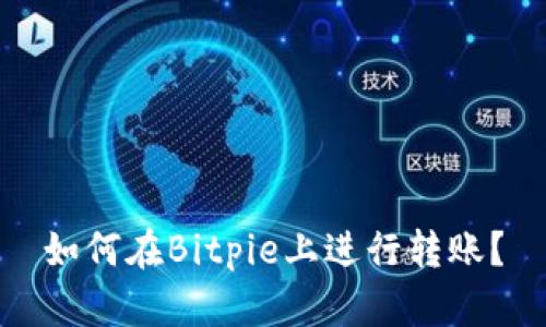 如何在Bitpie上进行转账？