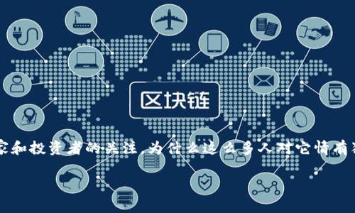 区块链币游戏Axie是近年来非常火热的一个话题，吸引了大量玩家和投资者的关注。为什么这么多人对它情有独钟？它背后到底隐藏着什么样的秘密？我们一起来深入探讨一下。

为什么Axie Infinity成为区块链游戏中的领跑者？