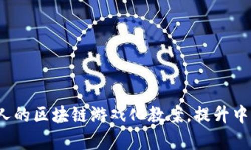 如何设计一堂吸引人的区块链游戏化教案，提升中班学生的学习兴趣？