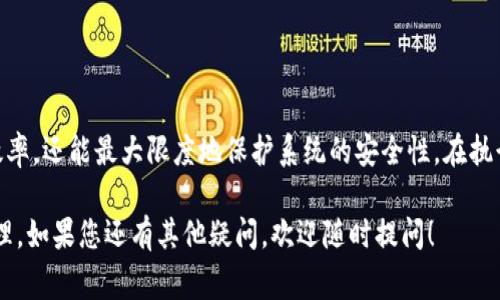 特派 (通常指财务或其他业务特派人员) 在管理账户权限时，有时需要将相关权限授权给其他用户，尤其是在团队合作或项目协同中。下面将详细介绍如何操作，同时也会探讨一些最佳实践，以确保信息安全和权限分配的合理性。

第一步：了解权限的种类

在开始授权之前，我们首先需要了解特派可以授予哪些类型的权限。一般来说，权限通常分为以下几类：

1. **查看权限**：用户能够查看账户信息及其交易记录，但不能进行任何更改。
   
2. **编辑权限**：用户可以编辑和更新信息，比如更改用户资料或交易记录。

3. **管理权限**：用户拥有更高的管理权限，能添加或删除其他用户，甚至管理权限设置。

了解这些权限后，您可以更清晰地决定将哪类权限授予对方。

第二步：登录特派账户

确保您已经拥有特派系统的管理账户。使用您的用户名和密码登录系统。

第三步：找到授权设置

一旦登录后，您需要找到权限管理或用户管理的选项。通常，这一选项会在系统的主菜单中显现。点击之后，进入用户列表页面。

第四步：选择需要授权的用户

在用户列表中，寻找您希望授权的用户。如果这个用户还没有账号，您需要先为该用户创建一个新账户。相应的操作步骤一般来说如下：

1. 点击“添加用户”按钮。
2. 输入用户的基本信息，如邮箱、姓名等。
3. 选择该用户的初始权限。

第五步：设置权限

选择要授权的用户后，点击其用户名，会进入其权限设置界面。在这里，您可以选择授予该用户的权限类型。通常是通过勾选框的方式选择相应的权限。

确保您只选择对方需要的权限，以减少信息泄露和管理上的混乱。

第六步：确认并保存设置

完成权限选择后，查看一遍所做的更改，以确保没有错误。最后，点击“保存”或“提交”，将更改保存。

第七步：通知用户

您授权完成后，通常建议通知被授权用户，他们会收到一封系统邮件或通告，告知他们现有的新权限。

最佳实践：如何管理权限授予

在授予权限的过程中，有一些最佳实践值得注意。以下是几条小贴士，帮助您更好地管理和维护账户权限：

1. **定期审查权限**：建议定期检查各个用户的权限设置，确保只给予当前在用的权限。对于不再需要的权限，及时取消，以降低安全风险。

2. **最小权限原则**：原则上，应只授予用户完成其工作所需的最低权限，避免授予过多不必要的权限。

3. **权限续期**：对于某些临时性工作或项目，建议设定权限的有效期限，到期后自动取消。

4. **用户培训**：确保被授权的用户了解其权限的重要性，以及如何安全地使用这些权限。

5. **监控和审计**：可以定期查看系统日志，以了解用户的使用情况，以及是否有异常活动。

总结

授权其他用户访问特派系统的权限是一个重要的管理步骤。通过适当的权限分配，不仅能提升团队协作效率，还能最大限度地保护系统的安全性。在执行这一过程时，务必仔细考虑权限的种类，确保遵循最佳实践，以便在提高工作效率的同时，防范潜在风险。

尽管操作步骤看似简单，但在现实工作中，也是需要认真对待的。希望本文能帮助您更顺畅地进行权限管理。如果您还有其他疑问，欢迎随时提问！