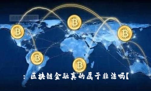 : 区块链金融真的属于非法吗？