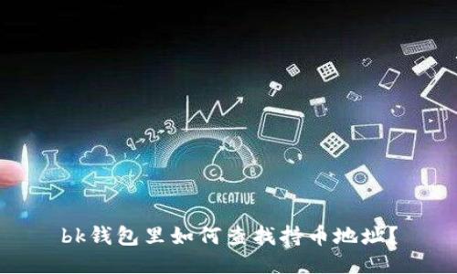 bk钱包里如何查找持币地址？