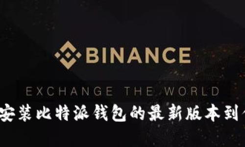 如何轻松下载安装比特派钱包的最新版本到你的苹果设备？