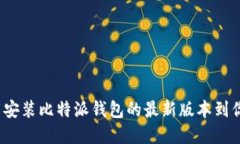 如何轻松下载安装比特派钱包的最新版本到你的