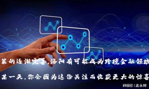 思考一个符合大众和的

  洛阳跨境金融区块链能否引领新的投资潮流？ / 

 guanjianci 洛阳, 跨境金融, 区块链, 投资潮流, 数字货币 /guanjianci 

前言

在这个数字化迅速发展的时代，区块链技术正悄然改变着金融行业的游戏规则。尤其是在跨境金融领域，区块链带来的透明度和安全性使其成为了投资者和企业的新宠。而今天，我们将聚焦于洛阳这座具有悠久历史文化的城市，探讨一下它的跨境金融区块链如何助力新的投资潮流。

什么是跨境金融区块链？

首先，我们需要弄清楚跨境金融和区块链这两个概念。“跨境金融”是指不同国家之间进行的金融交易，而“区块链”则是一种去中心化的分布式账本技术，能够安全、透明地记录和存储数据。结合起来，跨境金融区块链就是利用区块链技术来处理国际间的金融交易，这种模式的出现让很多企业看到了新的商机。

洛阳的独特优势

作为一个历史文化悠久的城市，洛阳不仅是中国的“四大古都”之一，同时也是近年来各类高新技术企业的集聚地。许多跨境电商、外贸企业在这里纷纷落地，他们在国际交易中感受到区块链技术带来的便捷。

与其他城市相比，洛阳还具备良好的政策支持。政府对区块链技术的研发和应用给予了较大的关注，致力于打造具有国际影响力的跨境金融服务中心。这一系列举措无疑为洛阳的跨境金融区块链的发展注入了新的活力。

跨境金融区块链如何推动洛阳的投资潮流？

说到金融圈的投资潮流，大家首先想到的可能是数字货币的涨跌、ICO的热潮，但跨境金融区块链的影响更加深远。它不仅仅是一个短期的投资机会，而是为整个金融生态系统带来了颠覆性变化。

h41. 提高交易效率/h4

通过区块链技术，企业能够实现实时交易，节省了传统金融交易中需要的时间和成本。过去，跨境交易经常需要经过多个中介，涉及的手续繁琐、周期长。而现在，企业只需在区块链平台上完成交易，整个过程变得迅速又便捷。这种高效性无疑吸引了大量投资者的目光。

h42. 降低了交易风险/h4

跨境交易的风险一直以来都是企业最头疼的问题，比如汇率波动、支付延迟、欺诈行为等。而区块链采用的加密技术和去中心化的特点，大大增强了交易的安全性。信息一旦在区块链上被记录，就无法被修改或删除，这保证了交易的真实性和完整性，让投资者更加安心。

h43. 扩大金融服务范围/h4

洛阳作为传统的工业基地，近年来逐渐转型为现代服务业城市。通过发展跨境金融区块链，能够促进本地企业与国际市场的对接，为更多企业提供国际金融服务。这对于推动本地经济发展、吸引外资都是一个极大的利好消息。

洛阳跨境金融区块链的挑战与机遇

当然，任何事物的发展都不会是一帆风顺的。洛阳在发展跨境金融区块链的过程中，同样面临挑战，但机遇同样巨大。

h41. 技术瓶颈/h4

尽管区块链技术已经成熟，但在实际应用中仍然存在技术不成熟的问题。如何在跨境交易中保障区块链网络的稳定性和安全性，是一个亟待解决的难题。

h42. 政策环境/h4

在中国，区块链的监管政策尚在逐步完善中，不同地区的政策标准也有所不同。洛阳能否在这场政策博弈中找到自己的立足点，是未来发展的关键。

h43. 人才短缺/h4

在技术飞速发展的今天，专业人才的短缺依然是一大瓶颈。要推动区块链技术的广泛应用，必须加大对相关人才的引进和培养力度。

如何把握洛阳跨境金融区块链的投资机会？

面对洛阳的跨境金融区块链蓬勃发展，投资者该如何把握这股潮流？

h41. 关注政策动态/h4

投资者需密切关注洛阳乃至全国的政策走向。清晰的政策指引能帮助投资者抓住市场机会，降低投资风险。

h42. 深入了解市场需求/h4

了解跨境金融特别是区块链技术在洛阳及周边地区的应用场景，识别市场中潜在的需求，能帮助投资者找到适合的投资对象。

h43. 积极参与区块链社区/h4

加入本地的区块链技术主题论坛、线下活动等，能够与行业里的专家交流，了解前沿动向，提升自身对行业的认知。

结语

总的来说，洛阳的跨境金融区块链正处于一个发展的关键时期，虽然面临一些挑战，但机遇同样不容小觑。随着技术的不断成熟和政策的逐渐完善，洛阳有可能成为跨境金融领域新的投资热土。

是否能够引领新的投资潮流，全在于我们如何把握这一波数字化浪潮。不妨保持好奇，始终关注洛阳在这一领域的动向，也许未来的某一天，你会因为这份关注而收获更大的惊喜。