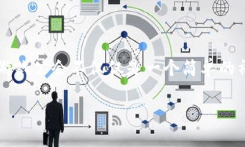 区块链游戏公会名字 是一个颇具吸引力的话题，特别对于越来越多参与区块链游戏的人而言。与传统的游戏社区相比，区块链游戏公会不仅仅是一个简单的社交平台，它们还承担着更为复杂和多样化的角色。接下来，我们将探讨如何为这些公会起一个既吸引人又能反映其特色的名字。

如何起一个让人印象深刻的区块链游戏公会名字？