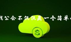 区块链游戏公会名字 是一个颇具吸引力的话题，