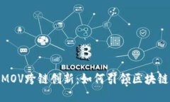 :比特派MOV跨链创新：如何引领区块链的未来？