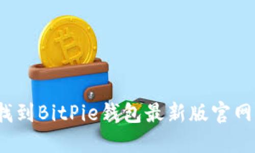 如何找到BitPie钱包最新版官网入口？