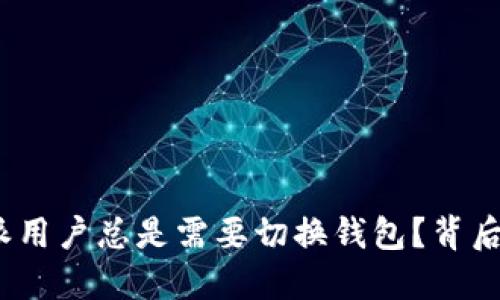 : 为什么比特派用户总是需要切换钱包？背后的原因是什么？