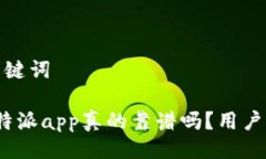 撰写与关键词你知道b特派app真的靠谱吗？用户反