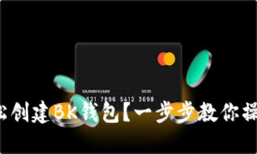 : 如何轻松创建BK钱包？一步步教你操作无烦恼！