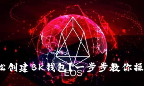 : 如何轻松创建BK钱包？一步步教你操作无烦恼！