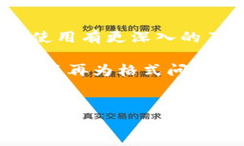 特派是一款常用的文件传输和分享工具，但在使用的过程中，用户可能会遇到一些问题，比如下载图片时出现“格式错误”的提示。这个问题不仅影响用户体验，还可能导致重要文件无法打开。那么，我们该如何解决这个问题呢？在这篇文章中，我们将深入探讨这个问题的原因，以及相应的解决方案。

1. 理解“下载图片格式错误”的含义

首先，我们需要了解什么是图片格式错误。一般来说，图片文件有多种格式，比如JPEG、PNG、GIF等。在使用特派下载这些格式的图片时，如果软件无法识别或打开这些文件，就会弹出“格式错误”的提示。这可能是由于文件损坏、下载不完整或软件设置不当等原因引起的。

2. 常见的出错原因

接下来，我们来看一下导致图片格式错误的几种常见原因：

ul
    li文件损坏：下载过程中如果网络不稳定，文件可能会受到损坏，导致无法正常打开。br很多时候，文件在下载的过程中，可能因为网络中断或者其他原因，导致文件内容不完整，从而引发格式问题。/li
    
    li不支持的文件格式：有些较为冷门的图片格式，可能不被特派软件支持。如果你下载的是这种格式的图片，自然就会出现错误提示。br因此，在下载前最好确认一下文件类型，确保它是主流支持格式。/li
    
    li软件本身的问题：有时候，特派软件版本不够新或者存在bug，也可能导致下载的文件出现问题。更新至最新版本通常能解决很多潜在的问题。/li
    
    li服务器问题：如果图片是存储在服务器上，服务器的异常也可能会导致文件无法正常下载，这种情况下，建议过一段时间后重新下载。/li
    
    li下载方式不当：用户在下载过程中的操作不当，如未选择正确的下载方式，也可能引发图片格式错误。/li
/ul

3. 解决“格式错误”的有效方法

遇到图片格式错误后，我们应该及时采取措施来解决这个问题。以下是一些有效的解决方案：

ul
    li检查网络连接：确保你的网络连接稳定，最好在网络速度好的情况下进行文件的下载。网络不稳定是造成文件下载不完整和损坏的主要原因。/li
    
    li重新下载图片：如果你发现下载的文件可能存在问题，尝试重新下载一次。在重新下载前，确保选择正确的文件格式并确保下载过程中网络稳定。/li
    
    li更新软件版本：如果特派软件比较老旧，不妨前往官网查看是否有新版本。更新后，软件会修复一些已知bug，通常也能解决许多下载问题。/li
    
    li尝试使用其他图像查看器：有时可能是特派自身的问题，尝试将文件用其他图像查看器打开，看看是否可以正常查看。/li
    
    li联系技术支持：如果以上方法都无法解决问题，可以考虑联系特派的技术支持团队，他们能够提供更专业的帮助。/li
/ul

4. 如何避免将来的错误?

为了减少将来遇到图片格式错误的几率，用户可以采取以下措施：

ul
    li定期清理缓存：软件使用越久，缓存文件越多，可能会影响软件的运行效率，定期清理缓存可以帮助保持软件的顺畅。/li
    
    li了解文件格式：在下载图片时，对不同的文件格式有一定了解，避免下载那些不被支持的文件类型。可以提前查看常用的图片格式及其支持情况。/li
    
    li保持软件更新：软件的更新不仅可以给我们带来新的功能，通常还会修复一些潜在的bug，保持软件更新是一个好习惯。/li
    
    li定期备份文件：在重要文件下载和操作之前，定期备份文件是个不错的主意。如果出现问题，可以很方便的恢复之前的文件。/li
    
    li增强网络素质：选择高质量的网络服务，避免在网络差的环境下下载文件，可以有效降低格式错误的发生概率。/li
/ul

5. 结语

下载图片时出现“格式错误”的问题，虽说常见，但只要我们找到合适的解决方案，问题通常都能迎刃而解。希望通过这篇文章，你能对特派的使用有更深入的了解，也能够有效地预防和解决此类问题。如果你有其他的使用经验或问题，欢迎在下方留言交流！

总之，虽然下载文件时偶尔会遭遇一些波折，但只要我们掌握了技巧，保持耐心，这些小问题都不足为虑。祝大家在使用特派时能够顺利愉快，不再为格式问题烦恼！

特派, 图片, 格式错误, 下载, 解决方案/guanjianci
特派, 图片, 格式错误, 下载, 解决方案