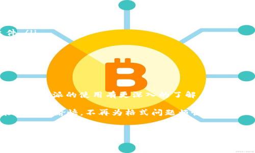 特派是一款常用的文件传输和分享工具，但在使用的过程中，用户可能会遇到一些问题，比如下载图片时出现“格式错误”的提示。这个问题不仅影响用户体验，还可能导致重要文件无法打开。那么，我们该如何解决这个问题呢？在这篇文章中，我们将深入探讨这个问题的原因，以及相应的解决方案。

1. 理解“下载图片格式错误”的含义

首先，我们需要了解什么是图片格式错误。一般来说，图片文件有多种格式，比如JPEG、PNG、GIF等。在使用特派下载这些格式的图片时，如果软件无法识别或打开这些文件，就会弹出“格式错误”的提示。这可能是由于文件损坏、下载不完整或软件设置不当等原因引起的。

2. 常见的出错原因

接下来，我们来看一下导致图片格式错误的几种常见原因：

ul
    li文件损坏：下载过程中如果网络不稳定，文件可能会受到损坏，导致无法正常打开。br很多时候，文件在下载的过程中，可能因为网络中断或者其他原因，导致文件内容不完整，从而引发格式问题。/li
    
    li不支持的文件格式：有些较为冷门的图片格式，可能不被特派软件支持。如果你下载的是这种格式的图片，自然就会出现错误提示。br因此，在下载前最好确认一下文件类型，确保它是主流支持格式。/li
    
    li软件本身的问题：有时候，特派软件版本不够新或者存在bug，也可能导致下载的文件出现问题。更新至最新版本通常能解决很多潜在的问题。/li
    
    li服务器问题：如果图片是存储在服务器上，服务器的异常也可能会导致文件无法正常下载，这种情况下，建议过一段时间后重新下载。/li
    
    li下载方式不当：用户在下载过程中的操作不当，如未选择正确的下载方式，也可能引发图片格式错误。/li
/ul

3. 解决“格式错误”的有效方法

遇到图片格式错误后，我们应该及时采取措施来解决这个问题。以下是一些有效的解决方案：

ul
    li检查网络连接：确保你的网络连接稳定，最好在网络速度好的情况下进行文件的下载。网络不稳定是造成文件下载不完整和损坏的主要原因。/li
    
    li重新下载图片：如果你发现下载的文件可能存在问题，尝试重新下载一次。在重新下载前，确保选择正确的文件格式并确保下载过程中网络稳定。/li
    
    li更新软件版本：如果特派软件比较老旧，不妨前往官网查看是否有新版本。更新后，软件会修复一些已知bug，通常也能解决许多下载问题。/li
    
    li尝试使用其他图像查看器：有时可能是特派自身的问题，尝试将文件用其他图像查看器打开，看看是否可以正常查看。/li
    
    li联系技术支持：如果以上方法都无法解决问题，可以考虑联系特派的技术支持团队，他们能够提供更专业的帮助。/li
/ul

4. 如何避免将来的错误?

为了减少将来遇到图片格式错误的几率，用户可以采取以下措施：

ul
    li定期清理缓存：软件使用越久，缓存文件越多，可能会影响软件的运行效率，定期清理缓存可以帮助保持软件的顺畅。/li
    
    li了解文件格式：在下载图片时，对不同的文件格式有一定了解，避免下载那些不被支持的文件类型。可以提前查看常用的图片格式及其支持情况。/li
    
    li保持软件更新：软件的更新不仅可以给我们带来新的功能，通常还会修复一些潜在的bug，保持软件更新是一个好习惯。/li
    
    li定期备份文件：在重要文件下载和操作之前，定期备份文件是个不错的主意。如果出现问题，可以很方便的恢复之前的文件。/li
    
    li增强网络素质：选择高质量的网络服务，避免在网络差的环境下下载文件，可以有效降低格式错误的发生概率。/li
/ul

5. 结语

下载图片时出现“格式错误”的问题，虽说常见，但只要我们找到合适的解决方案，问题通常都能迎刃而解。希望通过这篇文章，你能对特派的使用有更深入的了解，也能够有效地预防和解决此类问题。如果你有其他的使用经验或问题，欢迎在下方留言交流！

总之，虽然下载文件时偶尔会遭遇一些波折，但只要我们掌握了技巧，保持耐心，这些小问题都不足为虑。祝大家在使用特派时能够顺利愉快，不再为格式问题烦恼！

特派, 图片, 格式错误, 下载, 解决方案/guanjianci
特派, 图片, 格式错误, 下载, 解决方案