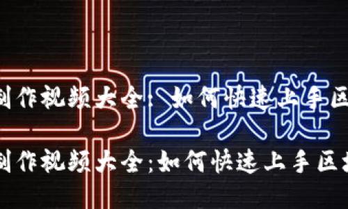 区块链小游戏制作视频大全: 如何快速上手区块链游戏开发？

区块链小游戏制作视频大全：如何快速上手区块链游戏开发？