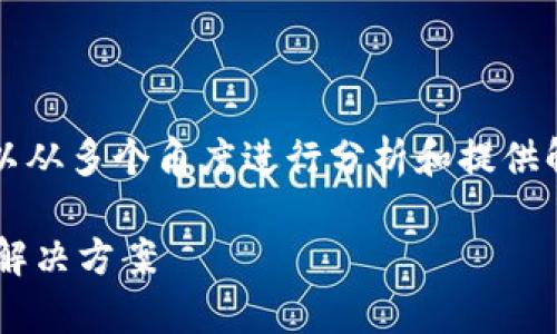 针对“b特派登陆不上去怎么办”的问题，我们可以从多个角度进行分析和提供解决方案。以下是一个符合大众的及相关关键词。

如何解决b特派登录不上去的问题？常见原因及解决方案