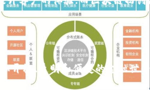 区块链如何影响实体金融？

guaijianci区块链, 实体金融, 数字货币, 金融科技, 投资趋势/guanjianci

引言
在近年来的金融科技革命中，区块链技术作为一种新兴的技术手段，逐渐走进了大众视野。许多人可能会想，区块链到底与传统的实体金融有哪些关系？今天，我们就来探讨这一问题，看看区块链如何改变我们对金钱和金融系统的理解，以及这场变革给未来金融带来了什么影响。

什么是区块链？
在深入探讨之前，我们先了解一下区块链的基本概念。简单来说，区块链是一种去中心化的分布式账本技术。它通过多个节点共同维护和验证交易数据，确保了信息的透明性和安全性。直白点说，你可以把区块链想象成一个巨大的公共账本，任何人都可以查看，但没有人能够随意改动它。

区块链与实体金融的融合
了解了区块链的背景后，我们再来看它与实体金融的结合。传统金融通常依赖于中介机构，如银行和金融机构，来进行资金的流动和信息的传递。而区块链的出现，使得这种依赖关系发生了巨大的变化。

首先，区块链使得跨境支付更加便捷。传统的跨境支付通常需要经历多个中介，不仅时间长，而且手续费也很高。但通过区块链技术，可以实现点对点的资金转移，大大缩短了交易时间，降低了成本。试想一下，如果你有个朋友在国外，你只需要通过区块链转账，不用再担心汇率、手续费等复杂问题。这种转变不仅让个人用户受益，对企业而言，缩短了资金周转时间，也提高了运营效率。

区块链的透明性与安全性
另一个重要的优势是区块链的透明性和安全性。在实体金融领域，数据往往存储在不同的机构之间，这就导致信息不对称，甚至可能导致欺诈行为的发生。而在区块链上，所有参与者都可以实时查看交易信息，大家都在同一个平台上，这就大大降低了欺诈的可能性。这种透明性不仅保护消费者利益，也增强了用户对金融系统的信任。

数字货币的崛起
随着区块链技术的发展，数字货币也应运而生。比特币、以太坊等各类数字货币的崛起，正是区块链技术的一种重要应用。这些数字货币不仅作为一种投资工具，更在一定程度上改变了我们对实体金融的理解。比如，用户可以直接通过数字货币进行消费，省去了一些中介环节，而这在传统金融模式中是不可想象的。

与此同时，数字货币的流行也促使许多国家开始思考推出自己的中央银行数字货币（CBDC）。这意味着未来的金融环境中，数字货币可能与传统货币并存，甚至可能占据更重要的地位。

金融科技的新边界
另外，金融科技的应用也在不断扩展。区块链技术的出现，让我们见证了智能合约的崛起。智能合约是一种自动执行的合约，基于区块链，可以在满足特定条件下自动进行交易。这种技术在房产交易、保险理赔等领域具有广泛的应用前景，可以大大提高相关流程的效率。

投资趋势的变化
随着区块链技术和数字货币的传播，投资者的眼光也开始逐渐转向这一领域。传统的投资方式可能已经无法满足人们日益增长的风险偏好和收益追求。越来越多的投资者开始考虑将其资产一部分配置到区块链相关的项目和这样的新兴市场上。

这时，我们看到一些初创公司纷纷利用区块链技术进行融资，他们通过初始代币发行（ICO）吸引投资者投入资金。这不仅让投资者获得了新的机会，同时也推动了很多创新项目的诞生。然而，这一领域也伴随着高风险，投资者需保持谨慎。

面临的挑战
然而，尽管区块链与实体金融的结合带来诸多好处，但我们也不能忽视其中的挑战。比如，区块链的技术标准尚未统一，导致不同平台之间的兼容性差；同时，监管环境仍在不断变化，许多国家对数字货币和区块链的监管政策尚不明确，这使得不少企业在发展时面临合规风险。

此外，区块链技术本身也在不断发展中。虽然它的去中心化特性提高了安全性，但区块链网络的扩展性问题仍待解决。如何在保持安全性的同时，实现更高的交易速度和更大规模的用户支持，是当前技术面临的主要挑战之一。

未来展望
尽管面临挑战，区块链技术与实体金融的结合仍然是大势所趋。在未来，我们或许会看到传统金融机构与区块链技术的进一步融合。银行可能会利用区块链技术来降低运营成本，同时提升客户的体验；而区块链初创企业也可能会与传统银行共同合作，利用彼此的优势实现共赢。

在这个过程中，用户的角色也将发生变化。随着大家对数字货币和区块链金融知识的逐渐积累，用户在决策过程中的参与度将越来越高，成为真正的智慧金融时代的参与者。

结论
总的来说，区块链与实体金融的关系是复杂而又充满可能性的。它不仅为我们带来了新的技术手段，也迫使我们重新审视金钱、交易和信任的本质。在不远的未来，我们期待看到一个更加开放、透明和便捷的金融世界。无论你是普通用户还是专业投资者，都是这个变化的重要一员。随着科技的不断进步和市场的变化，区块链与实体金融的故事还在继续，我们也将在这个故事中不断探索新的可能性。