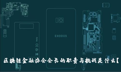 区块链金融办会会长的职责与挑战是什么？