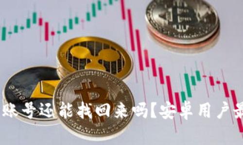 BitP手机丢失后，账号还能找回来吗？安卓用户最关心的问题解答