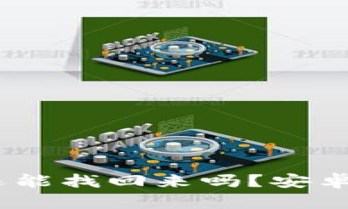 BitP手机丢失后，账号还能找回来吗？安卓用户最关心的问题解答