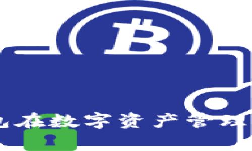 BitKeep钱包在数字资产管理中排名第几？