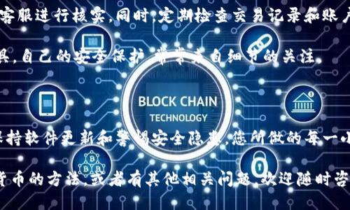 الياجيتي如何安全登录b特派钱包账户？/alyaqity
guanjianzi特派钱包, 登录, 安全, 账户, 方法/guanjianzi

什么是b特派钱包？

首先，让我们聊聊特派钱包。这是一款越来越受欢迎的数字钱包，旨在为用户提供方便、安全的虚拟货币管理服务。事实上，随着加密货币的普及，很多人都在寻找一种有效的方式来存储和交易这些资产。特派钱包凭借其用户友好的界面和强大的安全措施而脱颖而出，获得了不少忠实用户。

为什么需要安全登录？

在网络时代，安全无疑是我们关注的焦点之一。无论是银行账户还是虚拟货币钱包，保护个人信息和资金安全都是至关重要的。许多人可能在想：“我真的有必要这么小心吗？”答案是肯定的！网络诈骗和黑客攻击屡见不鲜，因此确保自己账户的安全性显得尤为重要。

所以，如何才能安全地登录特派钱包账户呢？接下来，我们就来聊聊几种有效的方法，确保你的账户信息得到充分保护。

使用强密码的重要性

首先，您必须为您的账号设置一个强密码。斩钉截铁地说，简单的密码无法保证您的安全。试想一下，很多人会选择“123456”或者“密码”之类的简单组合，这无疑是对自己账户安全的极大放松。

那么，什么是强密码呢？简单来说，它应该包含字母、数字、以及特殊字符的组合，长度至少建议在8到12个字符之间。同时，避免使用个人信息，如生日或姓名等。这不仅能保护您自己的账户，更是对他人信息的负责任。

双重验证（2FA）的必要性

即使你的密码设置得再复杂，黑客们依然可以通过暴力破解等方式侵入到账户。这时，双重验证（Two-Factor Authentication）就显得尤为重要。它要求用户在输入密码后，进一步提供一种额外验证方式，比如手机接收的验证码。这一额外的安全层级能显著提升账户的安全性。

许多数字钱包和在线服务现在都提供这一选项。设置双重验证的过程通常很简单，而且这几分钟的额外时间，可能会为你节省数以万计的潜在损失。无论如何，额外的安全保障总是值得的。

保持软件更新

很多人在使用电子设备时，常常觉得“更新软件太麻烦了”，我懂您的感受，但这实际上是错误的观念！保持操作系统、应用程序及安全软件的更新至关重要。很多时候，最新的更新都是为了修补安全漏洞，帮你免受黑客攻击。

因此，无论你是用电脑、手机还是其他智能设备，定期检查并安装最新的更新是确保你账户安全的基础。不要让你的设备成为攻击者的设下的“猎物”。

如何登录b特派钱包账户

现在，既然我们了解了如何提升特派钱包的安全性，那么接下来就让我们聊聊实际的登录步骤。首先，打开特派钱包的官方网站或手机应用。如果是在电脑上，确保你访问的是官方的网页，而不是一些钓鱼网站。

输入您的用户名和密码后，点击登录。如果你设置了双重验证，那么在这一步骤后，你还需要输入你手机收到的验证码。完成后，恭喜你，你成功登录了！但请不要急于结束操作，安全退出同样重要。

保持警惕，保护隐私

登录后，保持对账户活动的警惕也是至关重要的。如果发现任何未经授权的交易或可疑的活动，建议立即更改密码并联系客服进行核实。同时，定期检查交易记录和账户余额也是一个好习惯。

此外，尽量避免在公共场所的Wi-Fi环境下进行敏感操作，比如登录特派钱包。如果有必要，考虑使用VPN等增强隐私的工具。自己的安全保护，常常来自细节的关注。

总结

总之，安全登录特派钱包账户不仅关乎个人资产的安全，更是每位用户的责任。从强密码的设置到双重验证的使用，再到保持软件更新和警惕安全隐患，您所做的每一小步都在为您的资产安全加分。

希望这些建议能帮助到您，让您更加安心地享受特派钱包所带来的便利与服务。如果你还想了解更多关于如何保护数字货币的方法，或者有其他相关问题，欢迎随时咨询专业人员。安全无小事，合理防范才是关键！