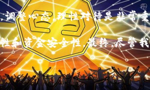 K钱包美金被偷了怎么办？这是许多人在面对数字钱包安全问题时常常会问的一个问题。随着数字货币的普及和钱包技术的不断发展，很多人选择使用数字钱包来存储和管理他们的资金。但与此同时，安全隐患也日益显现，尤其是盗窃和黑客攻击的事件时有发生。那么，如果不幸遭遇这种情况，你该如何积极应对呢？

首先，冷静下来是关键。在发现BK钱包中的美金被盗后，第一反应可能是慌乱和焦虑。然而，保持冷静能够让你更有效地处理问题。接下来，我们可以从几个方面入手，逐步解决这个麻烦的局面。

1. 立即检查交易记录

一旦意识到美金被偷，首先要做的就是登录你的BK钱包，然后仔细查看最近的交易记录。核实一下是否有未授权的交易。这一步至关重要，因为它能帮助你确认盗窃是否发生，以及被盗的具体金额和时间。

2. 更改登录信息

如果你发现有可疑的交易，**立即**更改你的BK钱包的登录密码和其他相关的安全信息。务必设置一个强密码，包含字母、数字和特殊字符，同时避免使用与其他账户相同的密码。此外，如果BK钱包提供两步验证，请务必开启这项功能，以增加账户的安全性。

3. 联系BK钱包客服

大多数数字钱包平台都会提供客服支持。建议你收集好所有相关的信息，包括可疑的交易记录，然后**立即**联系BK钱包的客服。他们通常会有相应的方案来处理此类问题，能够指导你如何进一步保护你的账户，甚至可能帮助你调查和追回被盗资金。

4. 报警处理

如果金额较大或者你感觉有必要，**不妨**报警处理。在处理盗窃事件时，拥有法律支持会让你的维权变得更加容易。提供好交易记录以及任何可以为你的案件提供支持的信息。

5. 提高安全意识

经验教训也很重要。在遭遇到盗窃事件后，重新审视自己的安全防护措施是非常有必要的。保持警觉，定期更改密码，使用高强度的加密工具，以及避免在公共平台上讨论你的钱包信息，这些都是提升安全性的实用技巧。

6. 学习防止未来的盗窃

除了应对当前的问题，了解如何预防未来的盗窃同样重要。可以采取以下几项措施加强自身的安全防护：
ul
    li使用冷钱包：冷钱包是离线钱包，能够有效地避免黑客攻击的风险。/li
    li定期检查资金：养成定期检查账户余额和交易记录的习惯，发现异常及时处理。/li
    li了解钱包的安全功能：深入了解BK钱包所提供的安全功能，充分利用它们。/li
    li教育自己和家人：对数字货币的安全知识进行普及，让身边的人也能够警惕相关风险。/li
/ul

7. 考虑使用保险服务

一些数字钱包或第三方平台开始提供保险服务，用于覆盖因盗窃导致的损失。虽然这一服务可能需要额外的费用，但在遇到挫折时却能为你带来一份保障。尽量了解市场上有哪些提供相应服务的平台，选择适合自己的。

8. 心态调整

最后，**重要的是**做好心理上的准备。数字货币市场风险高于传统金融，不可避免地可能会遭遇各种问题。这并不意味着你的财富会随之消失，调整心态，理性对待是非常重要的。现在的你所需要做的就是从中吸取教训，以后更加小心谨慎。

适应数字经济的潮流是一个挑战，但也是一个机遇。对像BK钱包这样的数字钱包进行合理的使用和安全的管理，可以极大提高我们的生活便捷性和资金安全性。最终，尽管我们无法完全消除风险，但通过上述措施，能够让我们在这个新时代中更安全地进行交易和投资。

那么，如果你想进一步了解BK钱包的安全性，或者想知道如何有效保护自己的数字资产，不妨继续关注相关信息，获取更多的指导和建议。