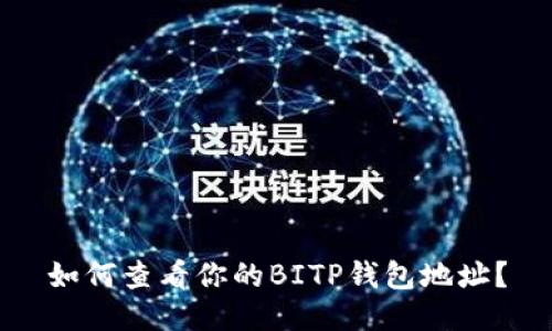 如何查看你的BITP钱包地址？