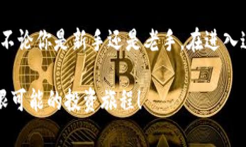   如何选择b特派平台可交易的币种？ / 

 guanjianci b特派, 交易平台, 加密货币, 投资选择, 投资风险 /guanjianci 

引言
在当今的数字经济时代，加密货币的交易愈发普及。很多人在选择交易平台时，都会关注平台能交易哪些币种，尤其是b特派这样的知名平台。你可能会问，如何选择在b特派平台可交易的币种？这似乎是一个复杂的问题，但其实只要掌握了一些原则，就能够做出明智的选择。本文将对b特派平台上可交易的币种进行详细介绍，并分享一些选择币种时的 实用建议。

了解b特派平台的币种种类
b特派平台上可以交易的币种种类繁多，从热门的比特币、以太坊到一些新兴的山寨币，涵盖面广。而这些币种各有特点，适合不同背景和风险承受能力的投资者。一般来说，市场上流行的主要币种如BTC（比特币）、ETH（以太坊）、BCH（比特币现金）等，都是相对稳定且流动性好的选择，是很多新手投资者的首选。

市场调研的重要性
在决定投资哪些币种之前，做足市场调研是非常关键的一步。观察市场趋势，了解不同币种的市值、交易量以及社区支持情况，这些信息都能够帮助你做出更为明智的选择。如果你发现某个币种的社区活跃度很高，且有不断发展的潜力，那么这个币种就值得考虑。

项目背景与团队
一个币种的成功与否，往往与其背后的项目团队和技术背景息息相关。投资前，查看一下项目的白皮书、团队成员的经历，以及项目的实际应用场景。如果一个项目只是概念性的方案，而没有实质性的进展或合作，那可能就是一个投资的红旗。这就好比挑选一家餐厅，不仅要看菜单，还要观察厨房有没有在忙碌，卫生状况如何。

技术分析与市场表现
除了基本面，技术分析也是选择币种时不可忽视的环节。使用一些图表工具，看看该币种的价格波动是否有一定的规律性。比如，通过K线图观察价格走势的支撑与阻力位，不妨多花点时间进行研究。市场表现良好的币种往往具备稳定的上升趋势，而在急剧波动的币种则可能意味着投资风险较高。

投资战略与风险管理
当然，投资币种时我们还需要制定一个合理的投资战略。例如可以采取定投的方式，逐步投入资金，这样可以在一定程度上规避短期市场波动带来的风险。此外，设置止损点也是保护资金的重要手段。就像打游戏时的“复活”，确保自己不会在一次失误中就全部损失。

小而美的币种投资
对于一些喜欢寻找潜力币种的投资者，小而美的币种往往是一个不错的选择。这些币种虽然市值较小，但如果你能准确预测其发展方向，就有可能获得丰厚的收益。不过这些币种也伴随着更高的风险，因此要做好充分的研究和准备，不要盲目跟风。

关注币圈动态
关注币圈的动态也是选择项目的重要环节。许多币种会因为市场消息而产生剧烈波动，所以保持对行业新闻的敏感性很重要。利用一些专业论坛和社交媒体，了解当前行业内的重要信息。这就像是投资股市的人需时刻关注财经新闻，才能避免踩雷。

总结
最终，在b特派平台选择可交易的币种并不是一件难事，只要掌握了上面提到的一些技巧和原则，结合自身的情况进行合理筛选，你就能够找到合适自己的投资项目。不论你是新手还是老手，在进入这个市场之前，都应该做好全面的准备，以增加成功的机会。

如果说这段加密货币的旅程是一场冒险，那你所做的每一个选择都决定了你的航向。希望通过本文的介绍，你能够在b特派平台上找到心仪的币种，开启一段充满无限可能的投资旅程！