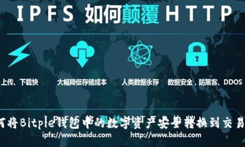 如何将Bitpie钱包中的数字资产安全转换到交易所？
