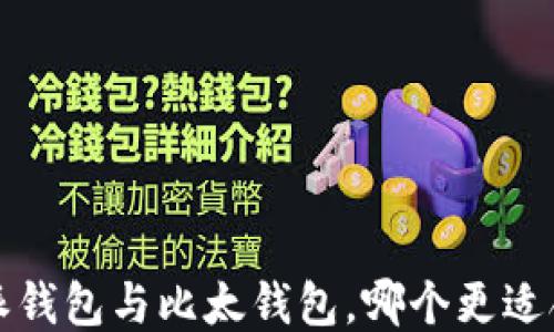 
b特派钱包与比太钱包，哪个更适合你？