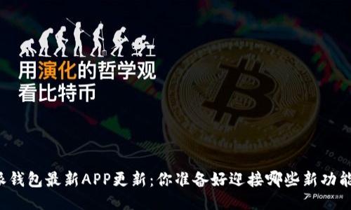 比特派钱包最新APP更新：你准备好迎接哪些新功能了吗？