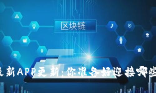 比特派钱包最新APP更新：你准备好迎接哪些新功能了吗？