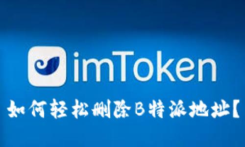 如何轻松删除B特派地址？