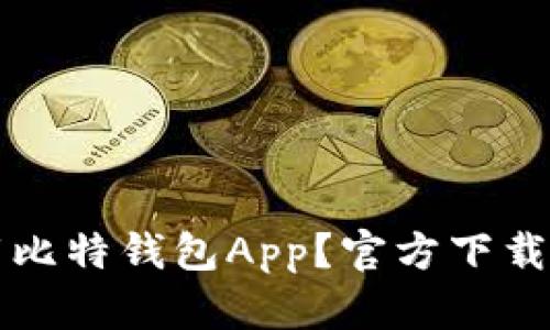 如何下载比特钱包App？官方下载安装指南