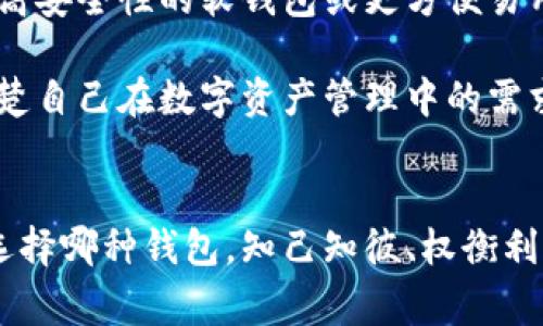 特派软钱包和硬钱包是加密货币用户在进行数字资产管理时常会提到的两种主要存储方式。虽然它们都是为了保护用户的加密资产，但在安全性、使用便利性及功能上存在显著的差异。

什么是软钱包

软钱包是指以软件形式存在的数字钱包，它可以是在电脑、手机上的应用程序，或是网页端使用的在线钱包。因为它们依赖于互联网，所以使用起来非常方便。无论你是在家中、办公室，还是在外面，只要有网络，你就能随时随地访问你的加密货币。

特派软钱包的典型例子有MetaMask、Coinbase Wallet等。这些钱包不仅支持多种加密货币，同时一般还提供用户友好的界面，使得操作起来更加简单。对于初学者来说，软钱包是一个不错的选择。

软钱包的优势

软钱包最大的优势就是其便利性。你可以方便地进行交易、查看余额和管理自己的资产。此外，许多软钱包还提供了一键快速交易的功能，让用户在需要时迅速完成操作，这对于频繁进行加密货币交易的用户尤为重要。

软钱包的不足

当然，软钱包也有其不足之处。由于它们始终连接着互联网，这使得它们脆弱于黑客攻击和恶意软件的威胁。这也就意味着，如果你的设备不够安全，那么你的数字资产就可能处于风险之中。此外，一些软钱包在隐私保护方面的措施也不如硬钱包那么全面。

什么是硬钱包

硬钱包则是指通过专用设备来存储加密货币的方式。典型的硬钱包有Ledger和Trezor等。这种钱包最显著的特点就是它们离线存储，因此相对而言安全性较高。

对于那些持有大量加密资产的用户来说，硬钱包无疑是一种更加安全的选择。硬钱包的设计初衷是将用户的私钥完全隔离于互联网，极大地降低了被黑客攻击的风险。

硬钱包的优势

硬钱包的安全性正可以用一句话来概括：“不联网，就不容易被黑。”因为硬钱包不会连接互联网，所以即便是网络安全漏洞也无法直接影响到它。很多硬钱包还具备加密安全功能，即使设备丢失或被盗，黑客也难以获取你的资产。

硬钱包的不足

尽管硬钱包的安全性非常高，但它们也并非完美。首先，硬钱包的价格通常较高，相比之下，软钱包几乎是免费的。此外，硬钱包的使用也相对复杂，特别是对于新手用户来说，初次设置可能会感到困惑。如果你不熟悉如何操作这些设备，可能会错过一些关键步骤，导致资产无法访问。

软钱包和硬钱包的选择

在选择软钱包还是硬钱包时，主要取决于你的使用习惯和对安全性的需求。如果你只是进行偶尔的小额交易，或者是在加密货币方面的新手，那么软钱包可能会更适合你，毕竟它的便捷性会让使用体验更加良好。

然而，如果你是一个经常进行大额交易的资深用户，或者你打算长期持有资产，那么硬钱包就是更理想的选择。尽管初期投入较大，但长远来看，安全性带来的放心程度是值得投资的。

硬钱包与软钱包的共存

对于许多用户来说，把软钱包和硬钱包结合使用也是一种不错的策略。你可以把日常交易需要的少量资产放在软钱包中，而将大部分资产存储在硬钱包里。这种方式充分利用了两者的优点，既能满足日常使用的便利性，又保障了大额资金的安全。

如何保护你的钱包

无论你选择的是特派软钱包还是硬钱包，保护你的钱包都是至关重要的。对于软钱包来说，确保你的设备运行着最新的操作系统和安全软件是基础。此外，使用强密码，并且定期更改密码，可以增加账户的安全性。

如果你使用硬钱包，务必妥善保管好设备以及相关的恢复密钥。一旦你丢失了硬钱包，你也可能会失去访问权限，甚至可能无法找回资产。记得定期备份你的钱包信息，这是一个防范风险的好习惯。

未来趋势

随着数字货币的发展，软钱包和硬钱包的技术也在不断进步。未来可能会有更多结合两者优点的新型钱包出现，例如具有更高安全性的软钱包或更方便易用的硬钱包。用户在选择钱包时也可时刻关注这些新动态，以便做出更合适的选择。

对于刚入门的用户来说，了解软钱包和硬钱包的区别以及各自的优势和劣势是非常重要的。希望通过这篇文章，你能够更清楚自己在数字资产管理中的需求，并做出最适合自己的钱包选择。

特派软钱包, 硬钱包, 加密货币, 数字资产, 钱包安全/guanjianci
特派软钱包的发展与演变使其在实际使用中得到了越来越多的青睐，但安全性依然是每个用户都应该重视的事情。无论你选择哪种钱包，知己知彼、权衡利弊，总能找到最适合自己的那一个。