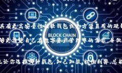 特派软钱包和硬钱包是加密货币用户在进行数字