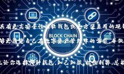 特派软钱包和硬钱包是加密货币用户在进行数字资产管理时常会提到的两种主要存储方式。虽然它们都是为了保护用户的加密资产，但在安全性、使用便利性及功能上存在显著的差异。

什么是软钱包

软钱包是指以软件形式存在的数字钱包，它可以是在电脑、手机上的应用程序，或是网页端使用的在线钱包。因为它们依赖于互联网，所以使用起来非常方便。无论你是在家中、办公室，还是在外面，只要有网络，你就能随时随地访问你的加密货币。

特派软钱包的典型例子有MetaMask、Coinbase Wallet等。这些钱包不仅支持多种加密货币，同时一般还提供用户友好的界面，使得操作起来更加简单。对于初学者来说，软钱包是一个不错的选择。

软钱包的优势

软钱包最大的优势就是其便利性。你可以方便地进行交易、查看余额和管理自己的资产。此外，许多软钱包还提供了一键快速交易的功能，让用户在需要时迅速完成操作，这对于频繁进行加密货币交易的用户尤为重要。

软钱包的不足

当然，软钱包也有其不足之处。由于它们始终连接着互联网，这使得它们脆弱于黑客攻击和恶意软件的威胁。这也就意味着，如果你的设备不够安全，那么你的数字资产就可能处于风险之中。此外，一些软钱包在隐私保护方面的措施也不如硬钱包那么全面。

什么是硬钱包

硬钱包则是指通过专用设备来存储加密货币的方式。典型的硬钱包有Ledger和Trezor等。这种钱包最显著的特点就是它们离线存储，因此相对而言安全性较高。

对于那些持有大量加密资产的用户来说，硬钱包无疑是一种更加安全的选择。硬钱包的设计初衷是将用户的私钥完全隔离于互联网，极大地降低了被黑客攻击的风险。

硬钱包的优势

硬钱包的安全性正可以用一句话来概括：“不联网，就不容易被黑。”因为硬钱包不会连接互联网，所以即便是网络安全漏洞也无法直接影响到它。很多硬钱包还具备加密安全功能，即使设备丢失或被盗，黑客也难以获取你的资产。

硬钱包的不足

尽管硬钱包的安全性非常高，但它们也并非完美。首先，硬钱包的价格通常较高，相比之下，软钱包几乎是免费的。此外，硬钱包的使用也相对复杂，特别是对于新手用户来说，初次设置可能会感到困惑。如果你不熟悉如何操作这些设备，可能会错过一些关键步骤，导致资产无法访问。

软钱包和硬钱包的选择

在选择软钱包还是硬钱包时，主要取决于你的使用习惯和对安全性的需求。如果你只是进行偶尔的小额交易，或者是在加密货币方面的新手，那么软钱包可能会更适合你，毕竟它的便捷性会让使用体验更加良好。

然而，如果你是一个经常进行大额交易的资深用户，或者你打算长期持有资产，那么硬钱包就是更理想的选择。尽管初期投入较大，但长远来看，安全性带来的放心程度是值得投资的。

硬钱包与软钱包的共存

对于许多用户来说，把软钱包和硬钱包结合使用也是一种不错的策略。你可以把日常交易需要的少量资产放在软钱包中，而将大部分资产存储在硬钱包里。这种方式充分利用了两者的优点，既能满足日常使用的便利性，又保障了大额资金的安全。

如何保护你的钱包

无论你选择的是特派软钱包还是硬钱包，保护你的钱包都是至关重要的。对于软钱包来说，确保你的设备运行着最新的操作系统和安全软件是基础。此外，使用强密码，并且定期更改密码，可以增加账户的安全性。

如果你使用硬钱包，务必妥善保管好设备以及相关的恢复密钥。一旦你丢失了硬钱包，你也可能会失去访问权限，甚至可能无法找回资产。记得定期备份你的钱包信息，这是一个防范风险的好习惯。

未来趋势

随着数字货币的发展，软钱包和硬钱包的技术也在不断进步。未来可能会有更多结合两者优点的新型钱包出现，例如具有更高安全性的软钱包或更方便易用的硬钱包。用户在选择钱包时也可时刻关注这些新动态，以便做出更合适的选择。

对于刚入门的用户来说，了解软钱包和硬钱包的区别以及各自的优势和劣势是非常重要的。希望通过这篇文章，你能够更清楚自己在数字资产管理中的需求，并做出最适合自己的钱包选择。

特派软钱包, 硬钱包, 加密货币, 数字资产, 钱包安全/guanjianci
特派软钱包的发展与演变使其在实际使用中得到了越来越多的青睐，但安全性依然是每个用户都应该重视的事情。无论你选择哪种钱包，知己知彼、权衡利弊，总能找到最适合自己的那一个。