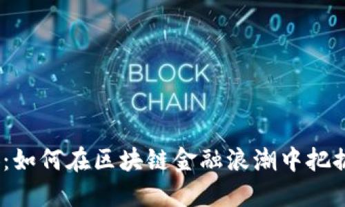 : 华创阳安：如何在区块链金融浪潮中把握投资机会？