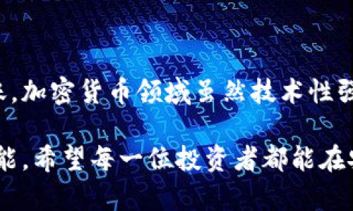 特派转账到核心钱包是许多用户在使用区块链和加密货币交易时非常关心的话题。特别是在如今加密货币市场不断发展的背景下，如何安全、高效地完成转账显得尤为重要。以下将详细解析转账过程、注意事项以及一些常见问题。

什么是特派转账？

特派转账，简单来说，是指通过特定平台将资产转移至另一个指定的钱包地址。在各种加密钱包中，核心钱包被认为是一个集成了多种数字资产管理功能的钱包，用户可以在这里安全地存储和转账自己的数字货币。

如何进行特派转账到核心钱包？

进行特派转账的过程其实并不复杂，以下是一些基本步骤：

ol
    li创建核心钱包：如果你还没有核心钱包，首先需要去官网下载并安装核心钱包。完成安装后，根据提示步骤创建钱包并备份助记词。/li
    li获取核心钱包地址：在核心钱包的首页，你会看到一个钱包地址。这是你接收加密货币的地址，确保复制准确。/li
    li访问特派平台：登录到你使用的特派平台，找到“转账”或“提现”的选项。/li
    li填入核心钱包地址：在转账页面，按照要求填入你的核心钱包地址，并确认这一地址的正确性。错误的地址可能导致资产永久丢失。/li
    li输入转账金额：设定你要转账的数字资产数量，通常特派平台会显示相关的手续费，这些手续费用是进行转账所必须支付的费用。/li
    li确认转账：仔细检查所有信息无误后，确认转账。这时平台可能会要求你进行双重验证，例如通过手机短信或邮箱确认。/li
    li等待确认：转账完成后，你可以在核心钱包中查看相关交易状态，通常需要一定时间等待区块链确认。/li
/ol

转账时需要注意的事项

在进行特派转账的过程中，用户应该留意一些关键事项，以确保转账的顺利进行：

ul
    li核对地址：确保复制并粘贴的是正确的核心钱包地址，避免手动输入造成的错误。/li
    li手续费：了解并接受平台的手续费政策，不同平台和网络的转账手续费可能有所不同。/li
    li安全性：避免在公共Wi-Fi环境下进行转账，确保你的设备中没有恶意软件，保护你的个人信息。/li
    li助记词备份：务必将你的核心钱包助记词妥善保存，这是你找回钱包的关键。/li
/ul

常见问题解答

h41. 转账失败的原因是什么？/h4
如果转账失败，可能原因有很多，比如钱包地址不正确、网络拥堵导致交易确认延迟、账户余额不足以及某些平台的政策限制等。

h42. 转账需要多长时间？/h4
转账的时间因网络拥堵和手续费而异。通常情况下，转账可以在几分钟至数小时内完成。如果使用交易所转账到核心钱包，可能需要更长时间。

h43. 转账安全性如何保障？/h4
确保使用官方的核心钱包客户端，定期更新软件，并使用强密码来保护你的账户。同时，开启两步验证可以为你的转账提供额外安全保护。

总结

通过了解特派转账到核心钱包的流程、注意事项及常见问题，相信即使是新手用户也能顺利完成转账。加密货币领域虽然技术性强，但只要了解基本流程，并注意保证安全，就能在这场科技金融的浪潮中稳步前行。

作为一个用户，清楚地了解每一步操作、确保资产的安全，是你在这条数字货币道路上不可或缺的技能。希望每一位投资者都能在安全、稳定的环境中，享受加密资产带来的乐趣与机遇。